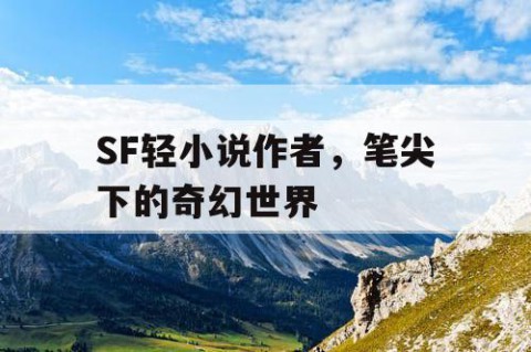 SF轻小说作者，笔尖下的奇幻世界