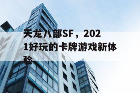 天龙八部SF，2021好玩的卡牌游戏新体验