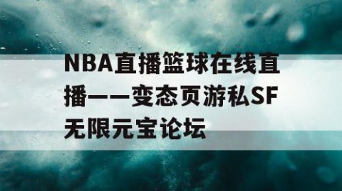 NBA直播篮球在线直播——变态页游私SF无限元宝论坛