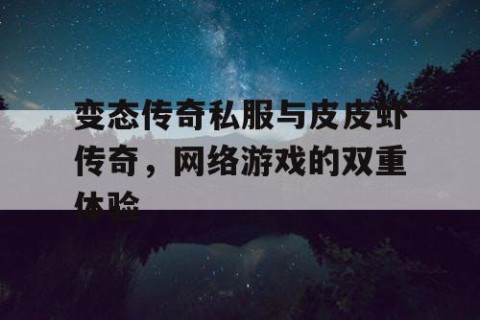 变态传奇私服与皮皮虾传奇，网络游戏的双重体验