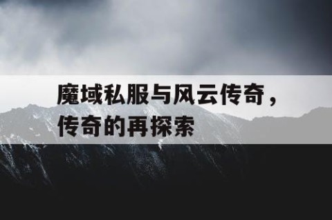 魔域私服与风云传奇，传奇的再探索