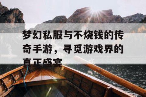 梦幻私服与不烧钱的传奇手游，寻觅游戏界的真正盛宴