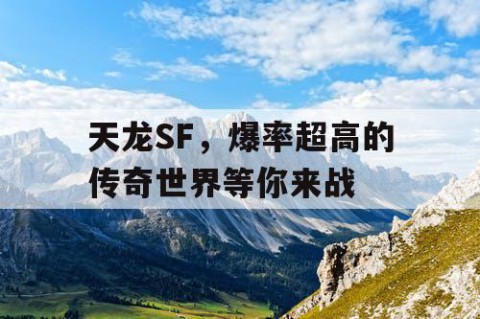 天龙SF，爆率超高的传奇世界等你来战