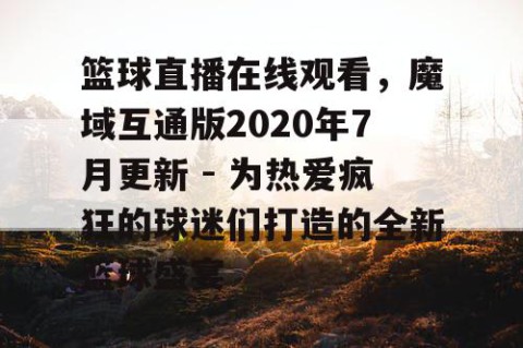 篮球直播在线观看，魔域互通版2020年7月更新 - 为热爱疯狂的球迷们打造的全新篮球盛宴