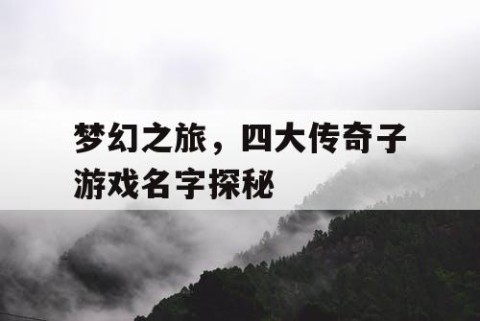 梦幻之旅，四大传奇子游戏名字探秘