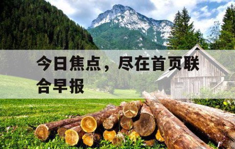 今日焦点，尽在首页联合早报