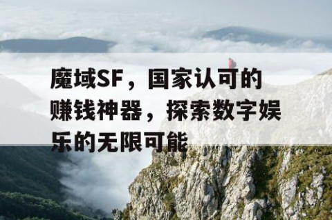 魔域SF，国家认可的赚钱神器，探索数字娱乐的无限可能