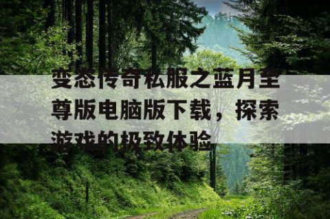 变态传奇私服之蓝月至尊版电脑版下载，探索游戏的极致体验