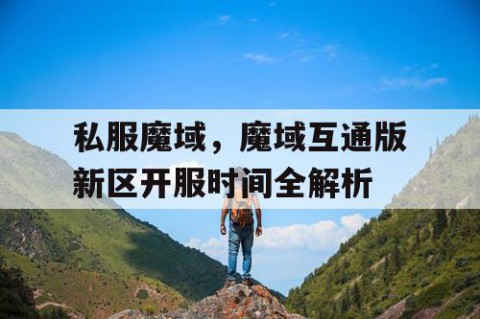 私服魔域，魔域互通版新区开服时间全解析
