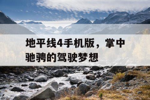 地平线4手机版，掌中驰骋的驾驶梦想