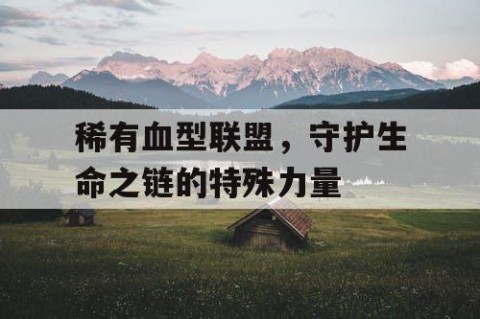 稀有血型联盟，守护生命之链的特殊力量