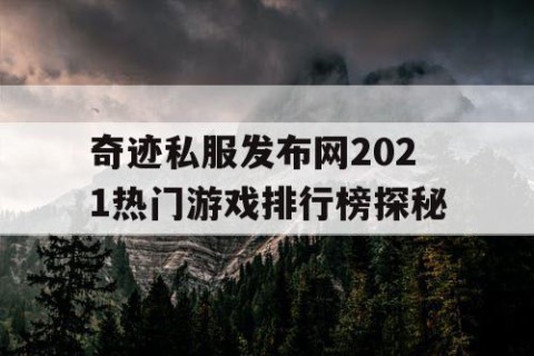 奇迹私服发布网2021热门游戏排行榜探秘