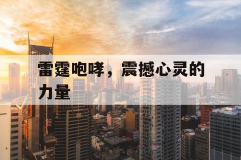 雷霆咆哮，震撼心灵的力量