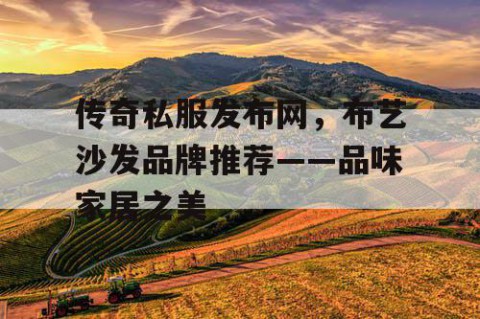 传奇私服发布网，布艺沙发品牌推荐——品味家居之美