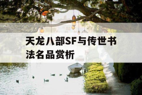 天龙八部SF与传世书法名品赏析
