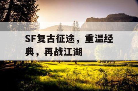 SF复古征途，重温经典，再战江湖