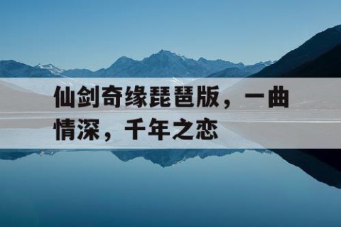 仙剑奇缘琵琶版，一曲情深，千年之恋