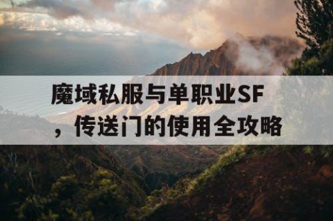 魔域私服与单职业SF，传送门的使用全攻略