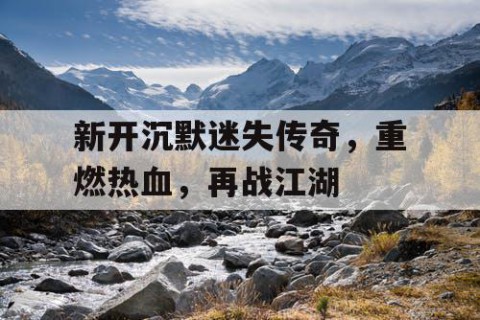 新开沉默迷失传奇，重燃热血，再战江湖