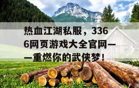 热血江湖私服，3366网页游戏大全官网——重燃你的武侠梦！