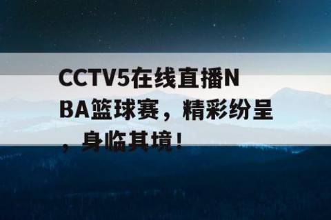 CCTV5在线直播NBA篮球赛，精彩纷呈，身临其境！