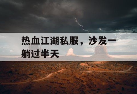 热血江湖私服，沙发一躺过半天