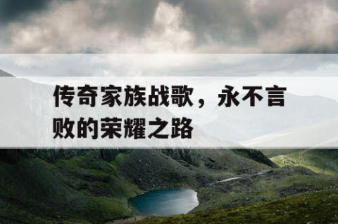 传奇家族战歌，永不言败的荣耀之路