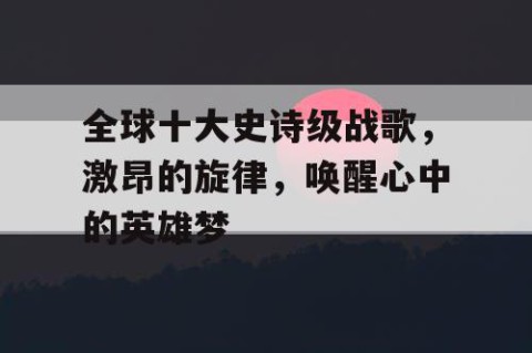 全球十大史诗级战歌，激昂的旋律，唤醒心中的英雄梦