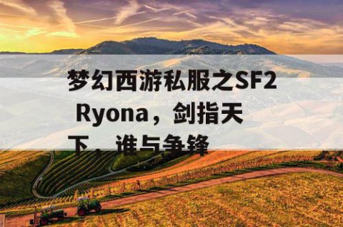 梦幻西游私服之SF2 Ryona，剑指天下，谁与争锋