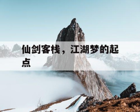 仙剑客栈，江湖梦的起点