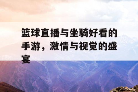 篮球直播与坐骑好看的手游,激情与视觉的盛宴