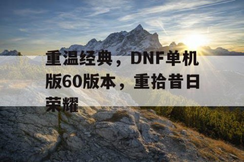 重温经典，DNF单机版60版本，重拾昔日荣耀