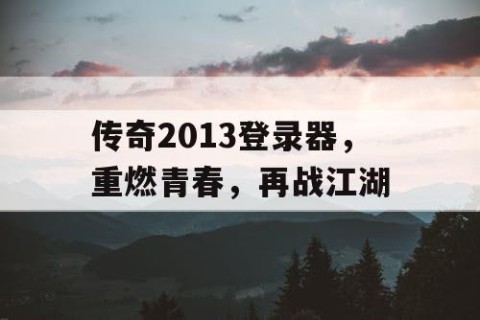 传奇2013登录器，重燃青春，再战江湖