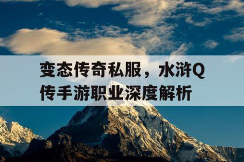 变态传奇私服，水浒Q传手游职业深度解析