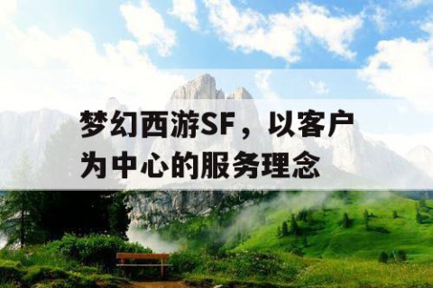 梦幻西游SF，以客户为中心的服务理念