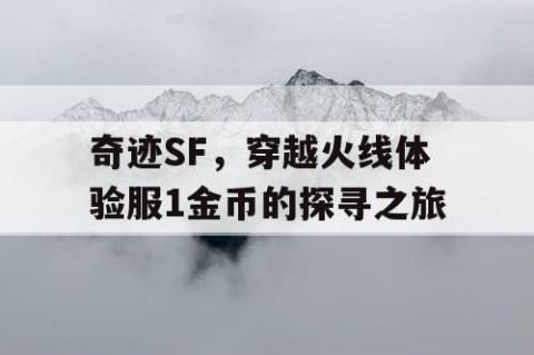 奇迹SF，穿越火线体验服1金币的探寻之旅