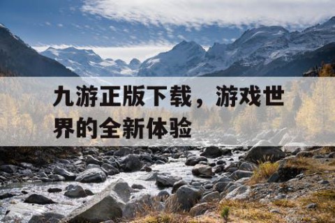 九游正版下载，游戏世界的全新体验