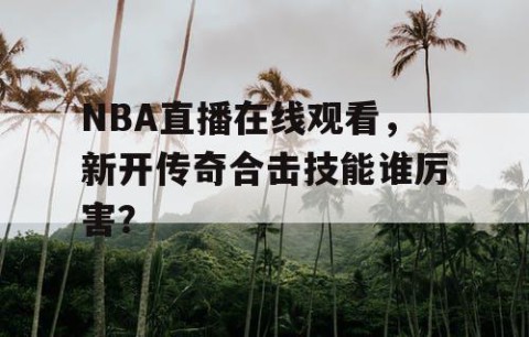 NBA直播在线观看，新开传奇合击技能谁厉害？