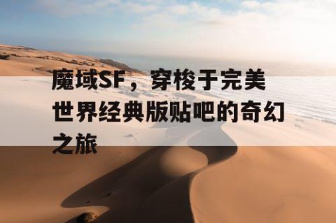 魔域SF，穿梭于完美世界经典版贴吧的奇幻之旅