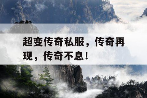 超变传奇私服，传奇再现，传奇不息！