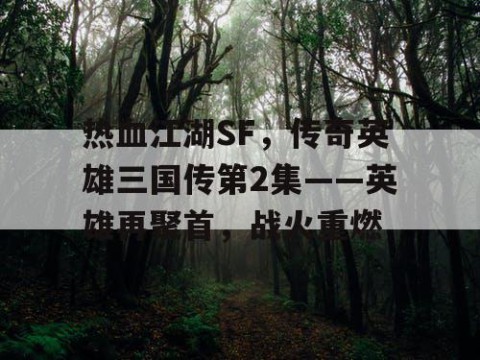 热血江湖SF，传奇英雄三国传第2集——英雄再聚首，战火重燃