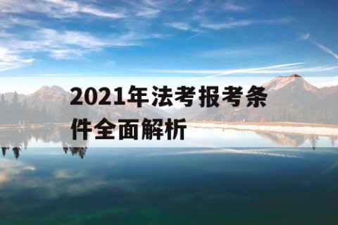 2021年法考报考条件全面解析