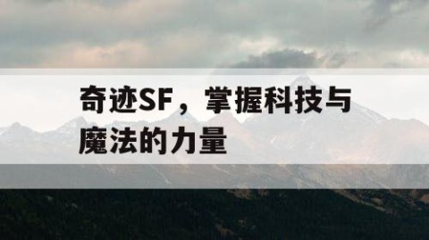 奇迹SF，掌握科技与魔法的力量