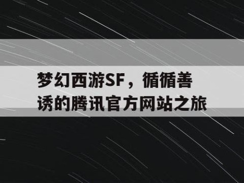 梦幻西游SF，循循善诱的腾讯官方网站之旅