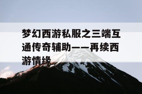 梦幻西游私服之三端互通传奇辅助——再续西游情缘
