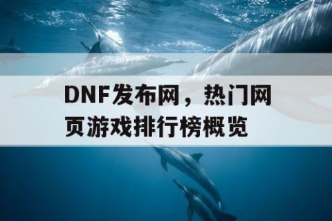 DNF发布网，热门网页游戏排行榜概览