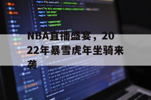 NBA直播盛宴，2022年暴雪虎年坐骑来袭