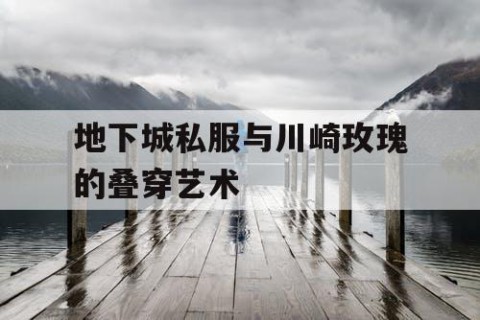 地下城私服与川崎玫瑰的叠穿艺术