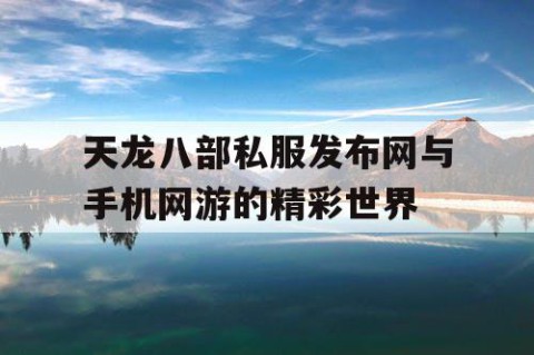 天龙八部私服发布网与手机网游的精彩世界