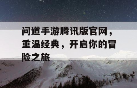 问道手游腾讯版官网，重温经典，开启你的冒险之旅